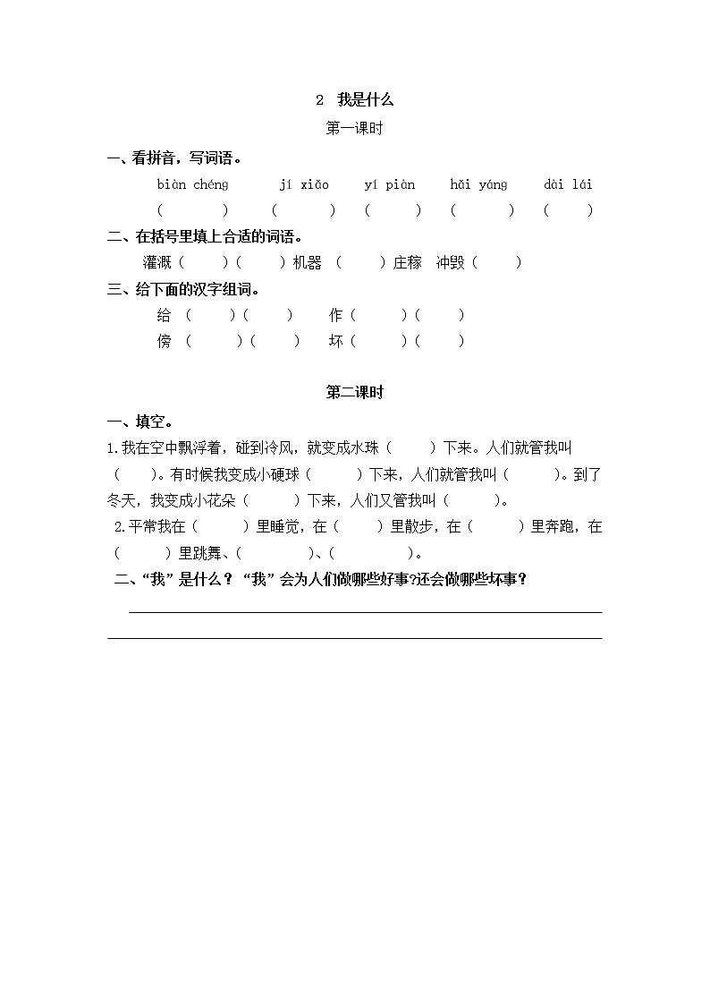 2《我是什么》同步练习01