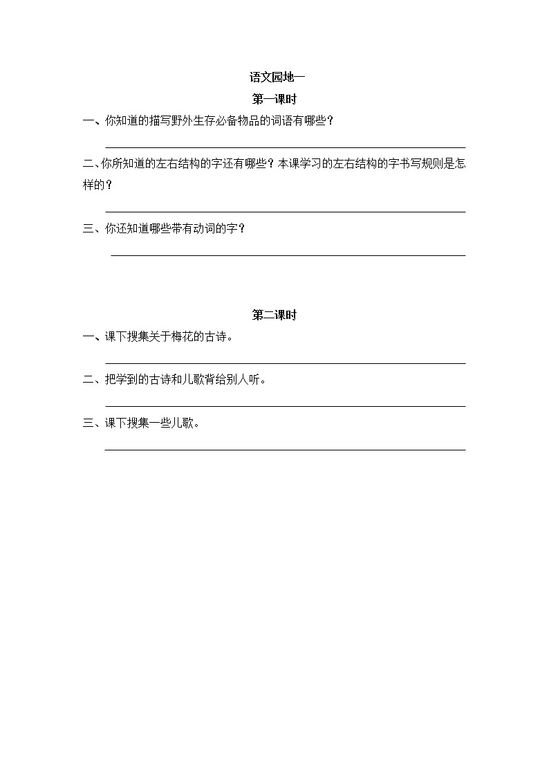 《语文园地一》同步练习01