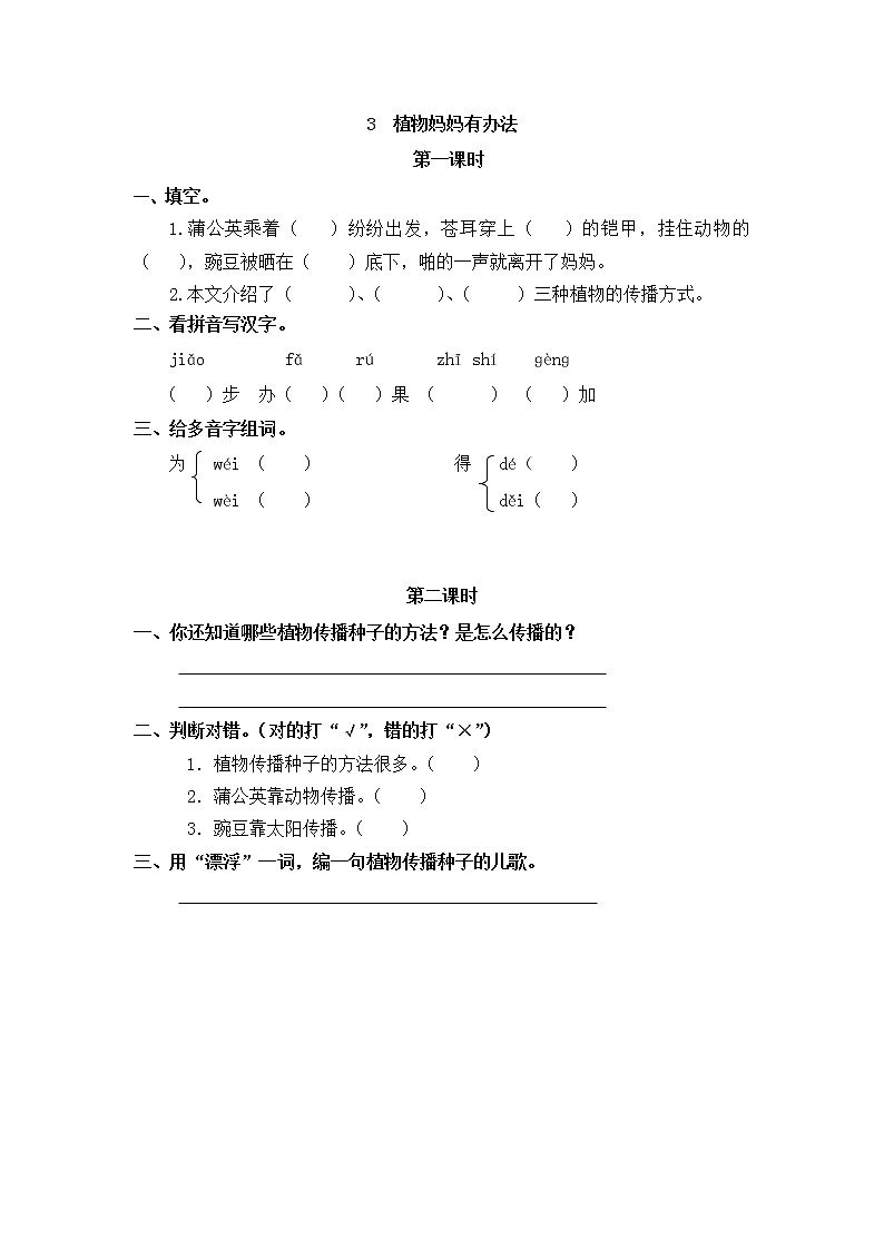 3《植物妈妈有办法》同步练习01