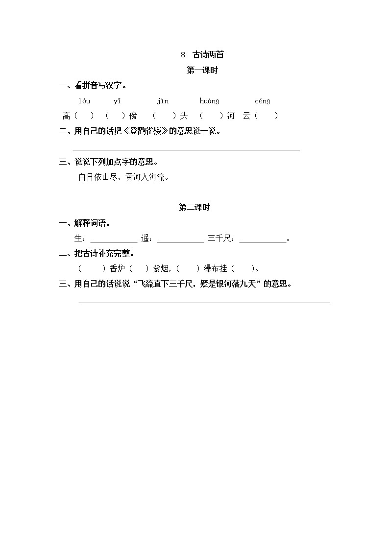 8《古诗二首》同步练习01