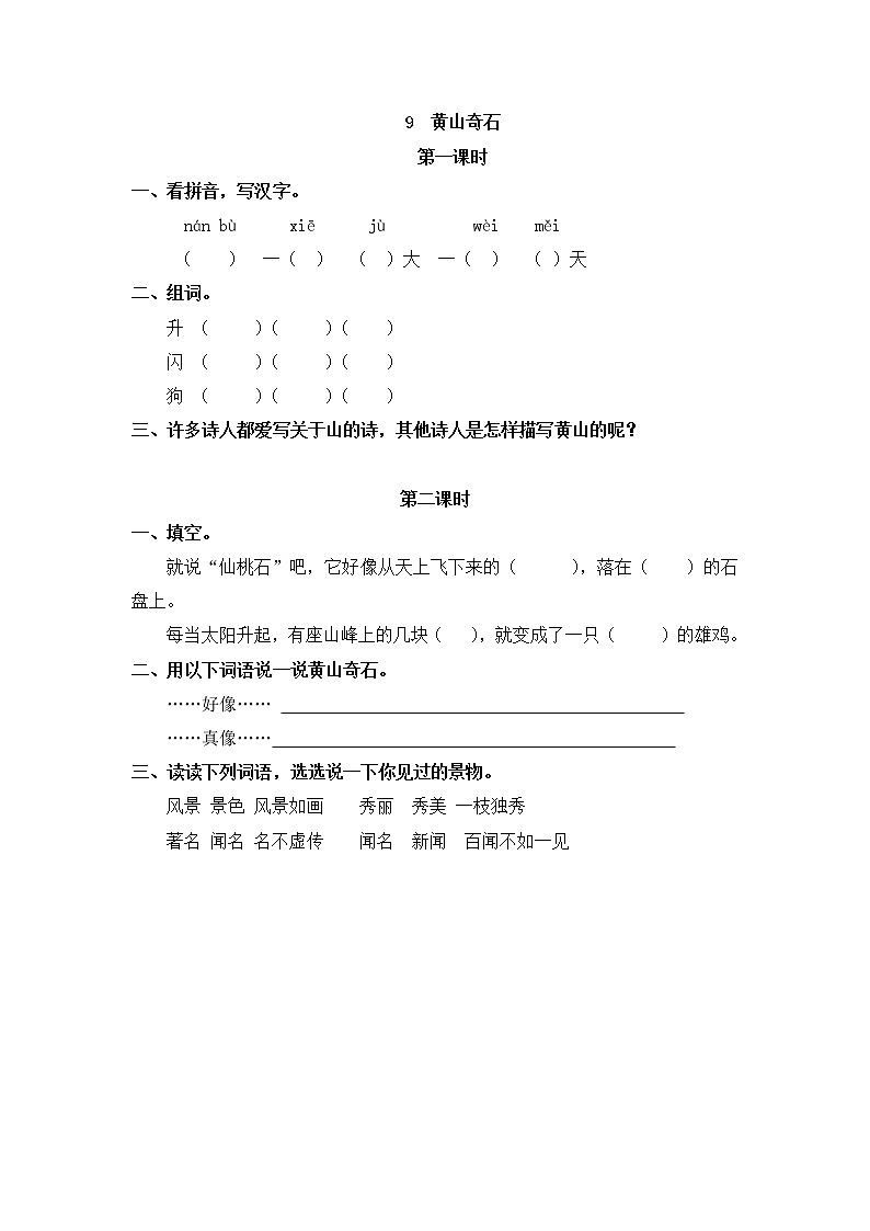 9《黄山奇石》同步练习01