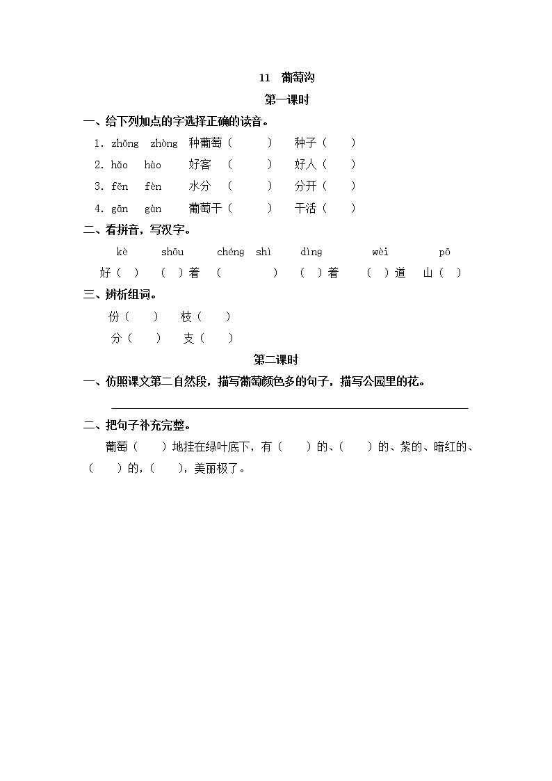 11《葡萄沟》同步练习01