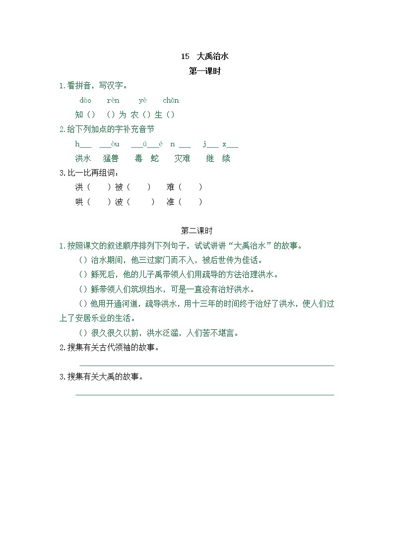 15《大禹治水》同步练习第1页