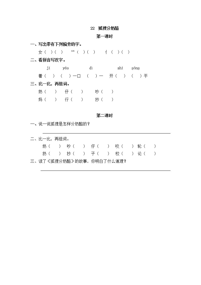 22《狐狸分奶酪》同步练习第1页