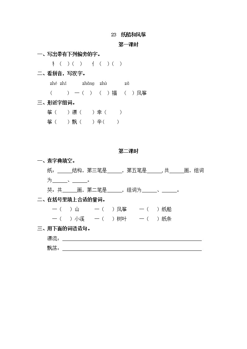 23《纸船和风筝》同步练习01