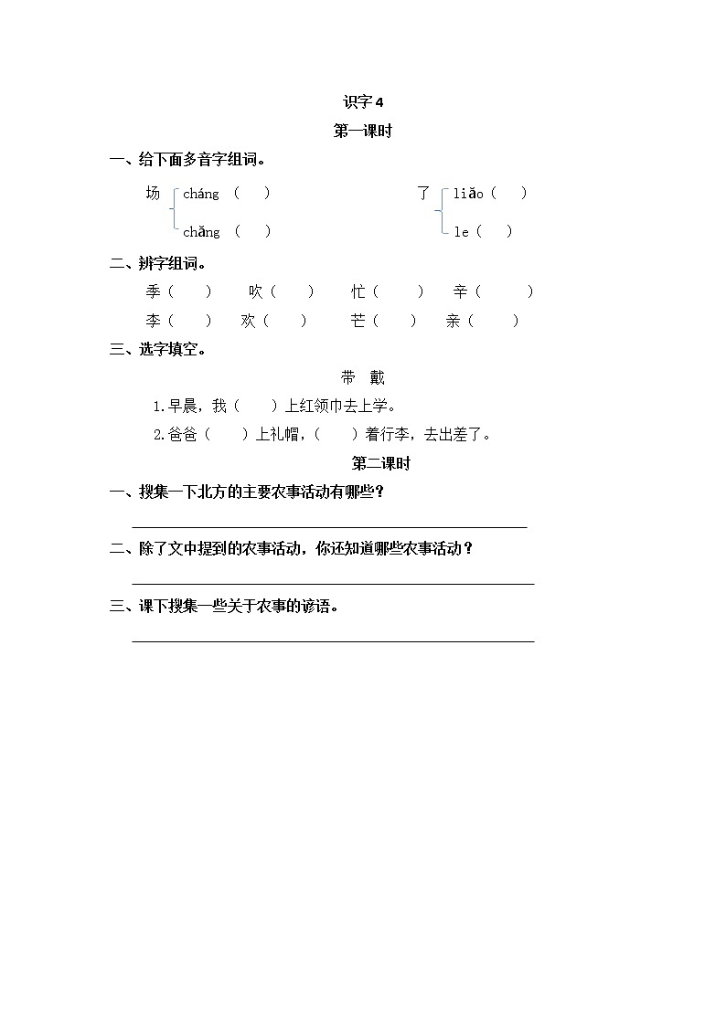 识字4《田家四季歌》同步练习第1页