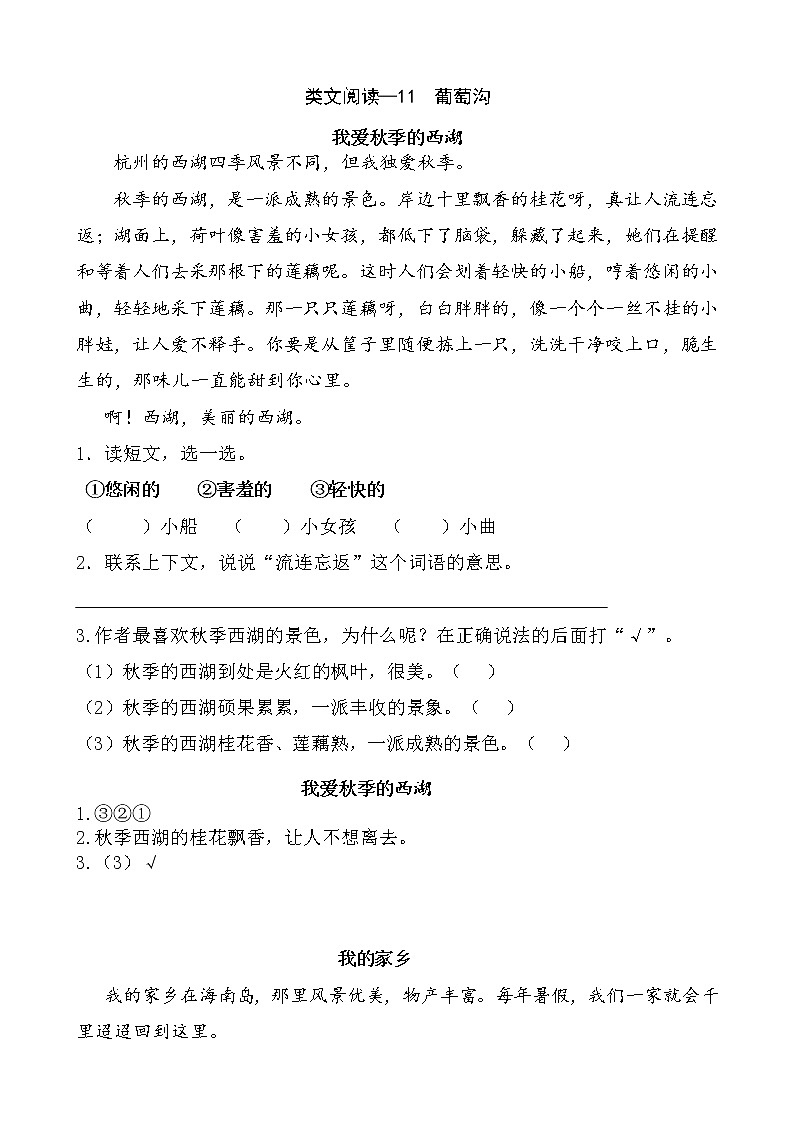 11《葡萄沟》类文阅读 试卷01