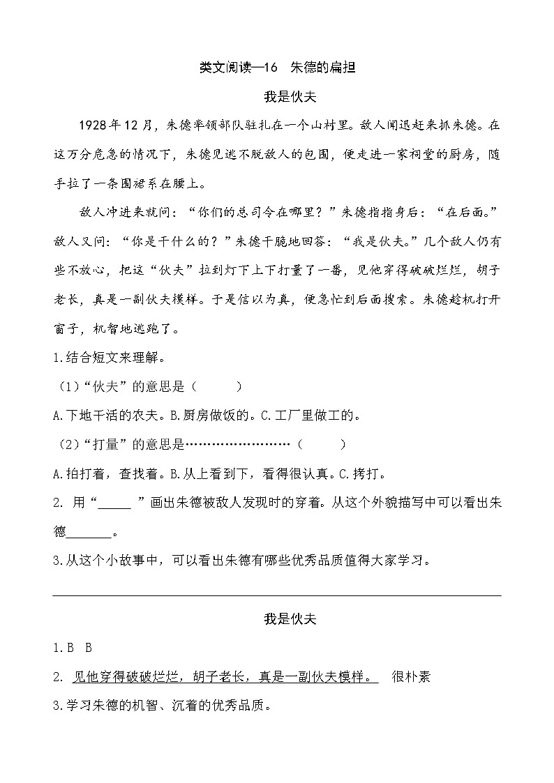 16《朱德的扁担》类文阅读 试卷01