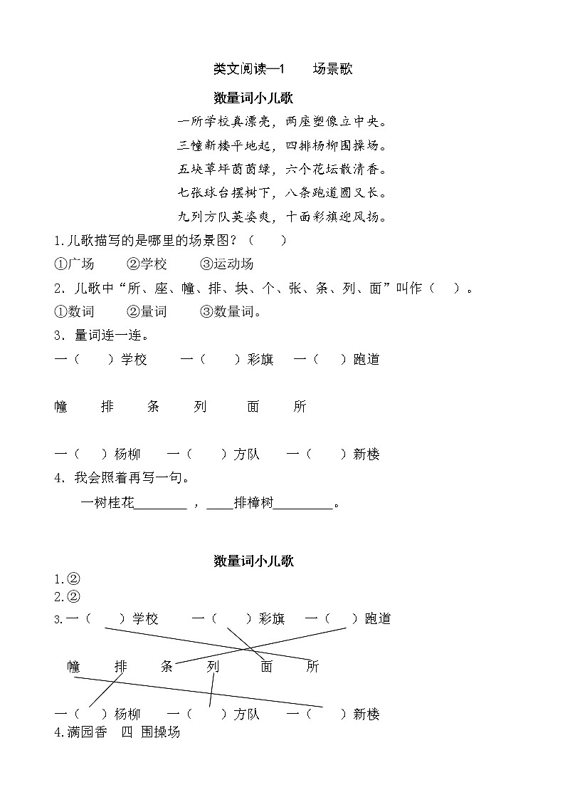 识字1《场景歌》类文阅读 试卷01