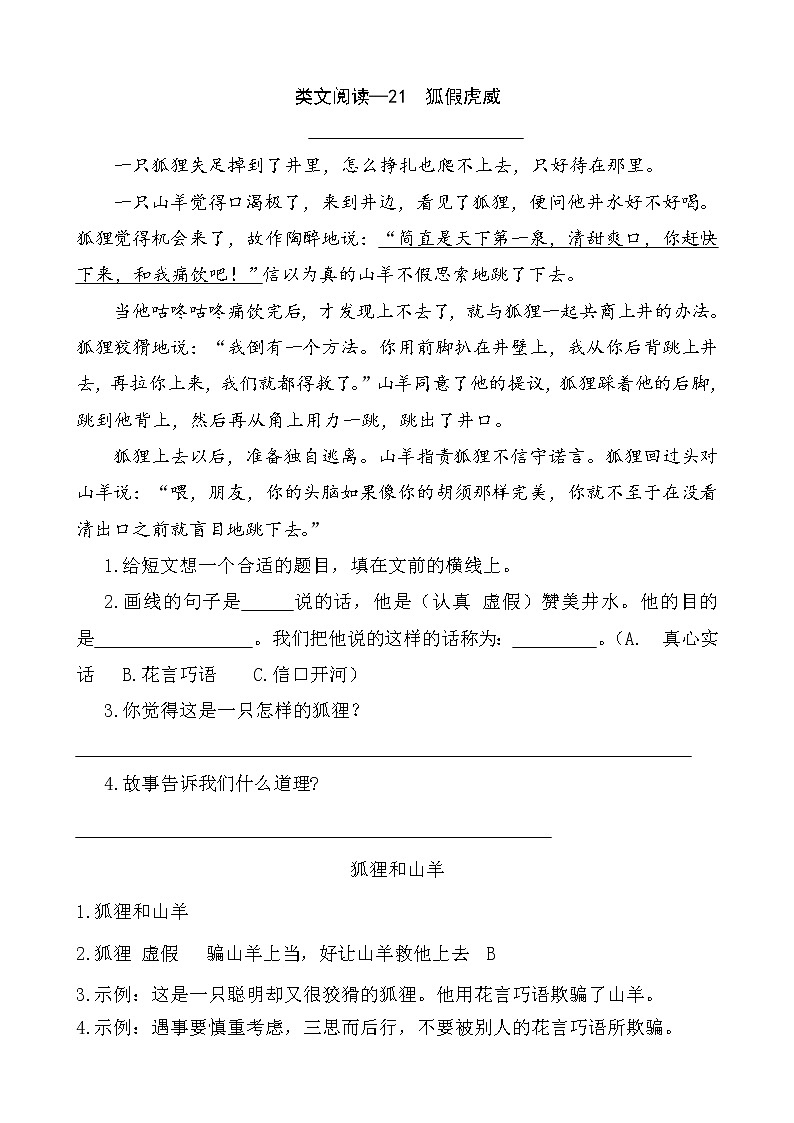 21《狐假虎威》类文阅读 试卷01