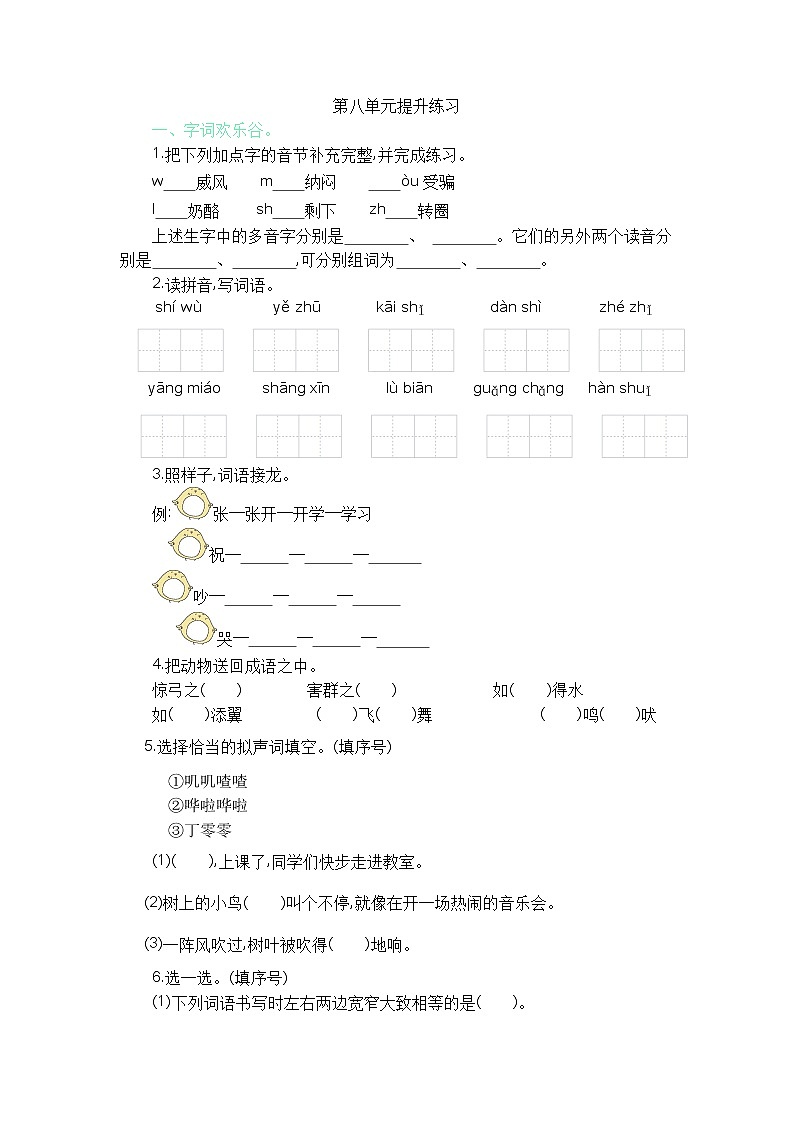 部编版语文二年级上册 第八单元 提升练习01