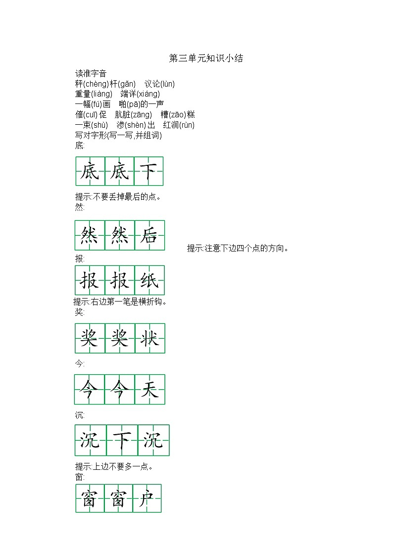 部编版语文二年级上册 第三单元 知识小结 学案01