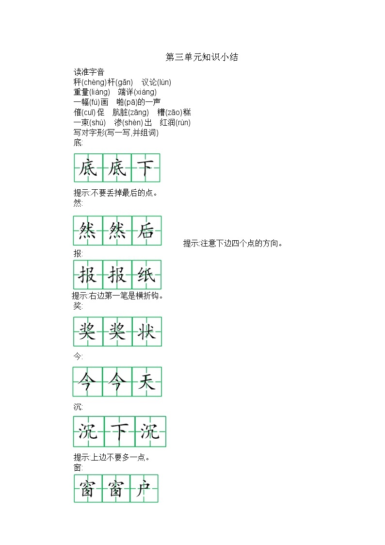 部编版语文二年级上册 第三单元 知识小结 学案01