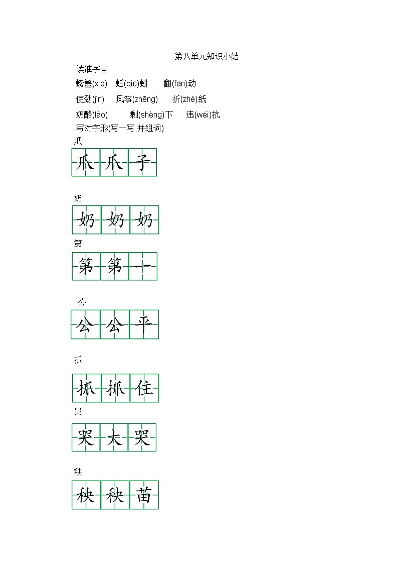 部编版语文二年级上册 第八单元 知识小结 学案01