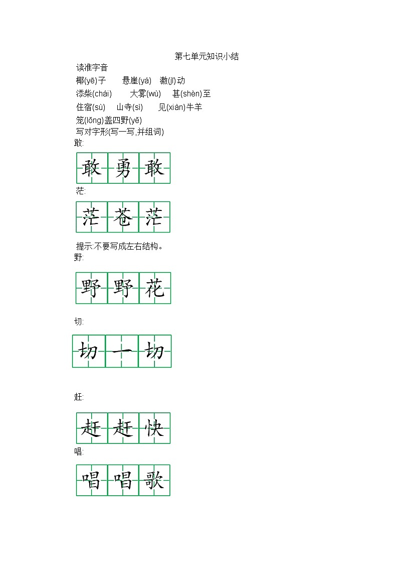 部编版语文二年级上册 第七单元 知识小结 学案01