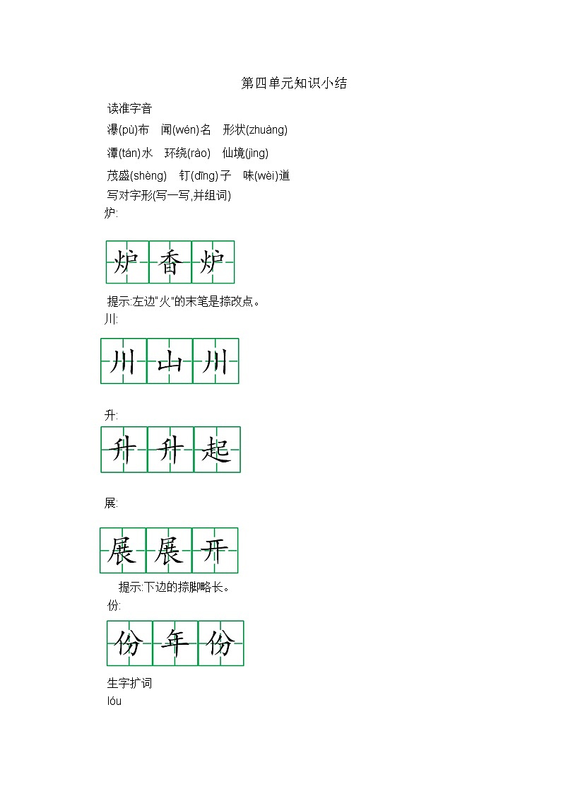 部编版语文二年级上册 第四单元 知识小结 学案01