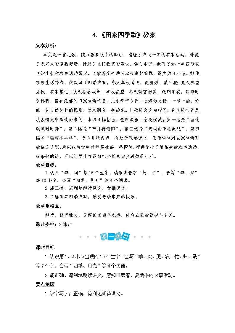 4.《田家四季歌》教案01