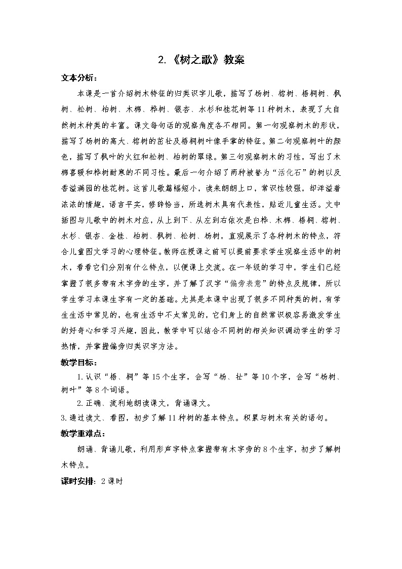2.《树之歌》教案01