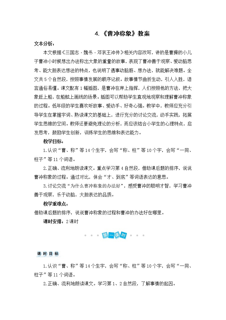 4.《曹冲称象》教案01