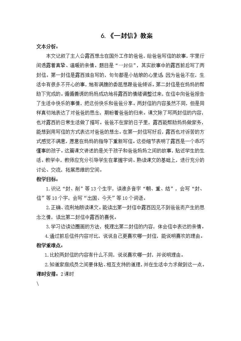 6.《一封信》教案01