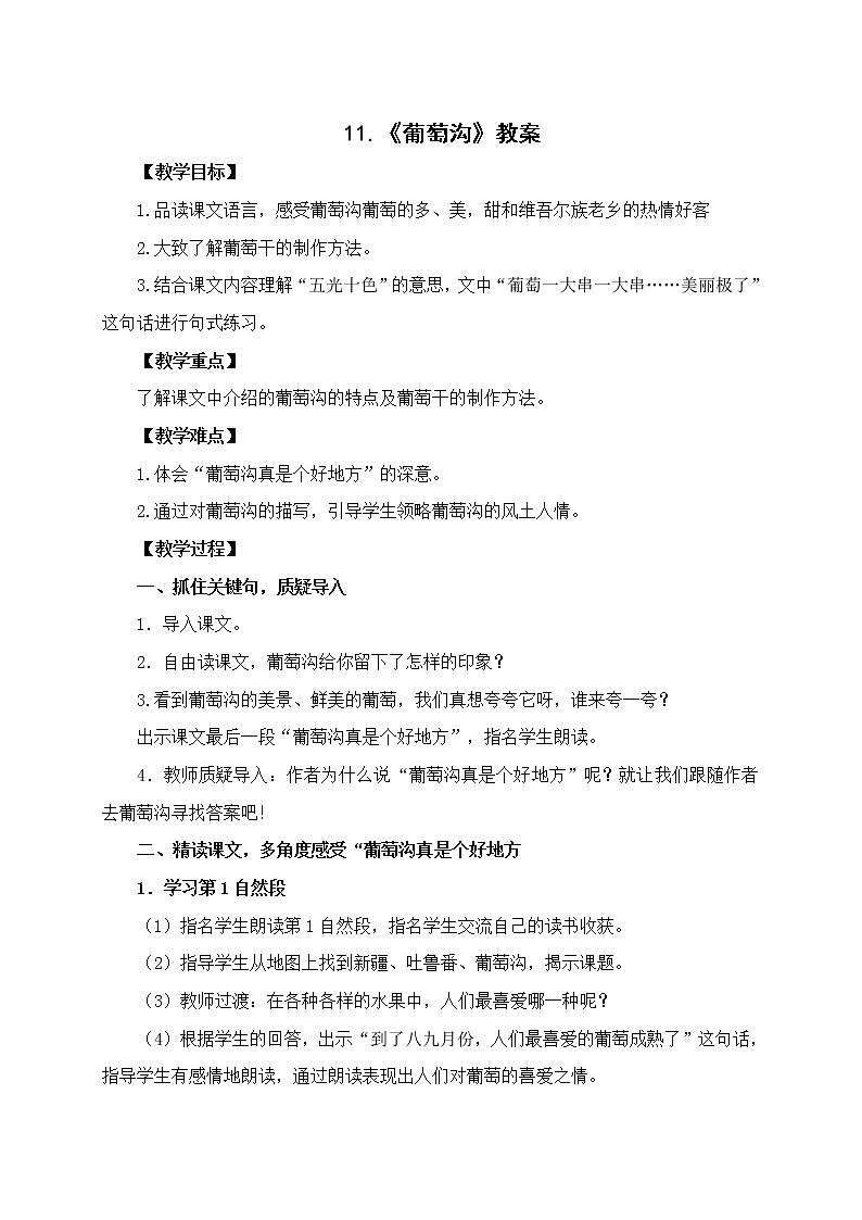 11.《葡萄沟》教案01