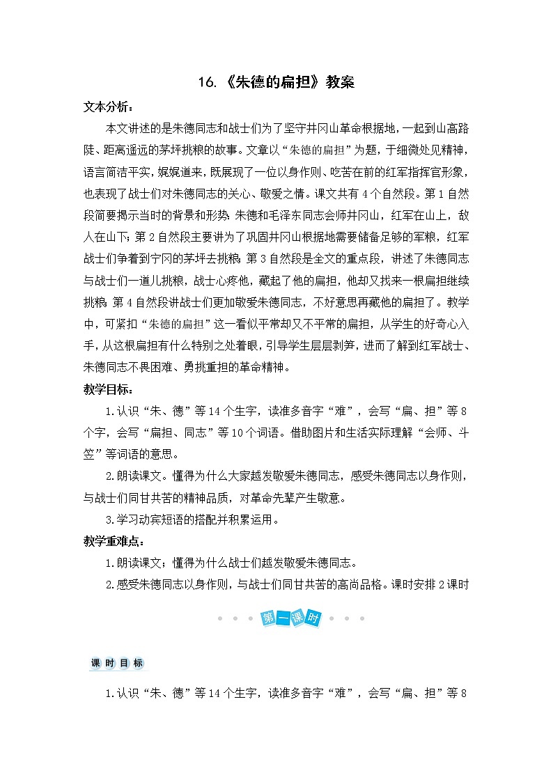 16.《朱德的扁担》教案01