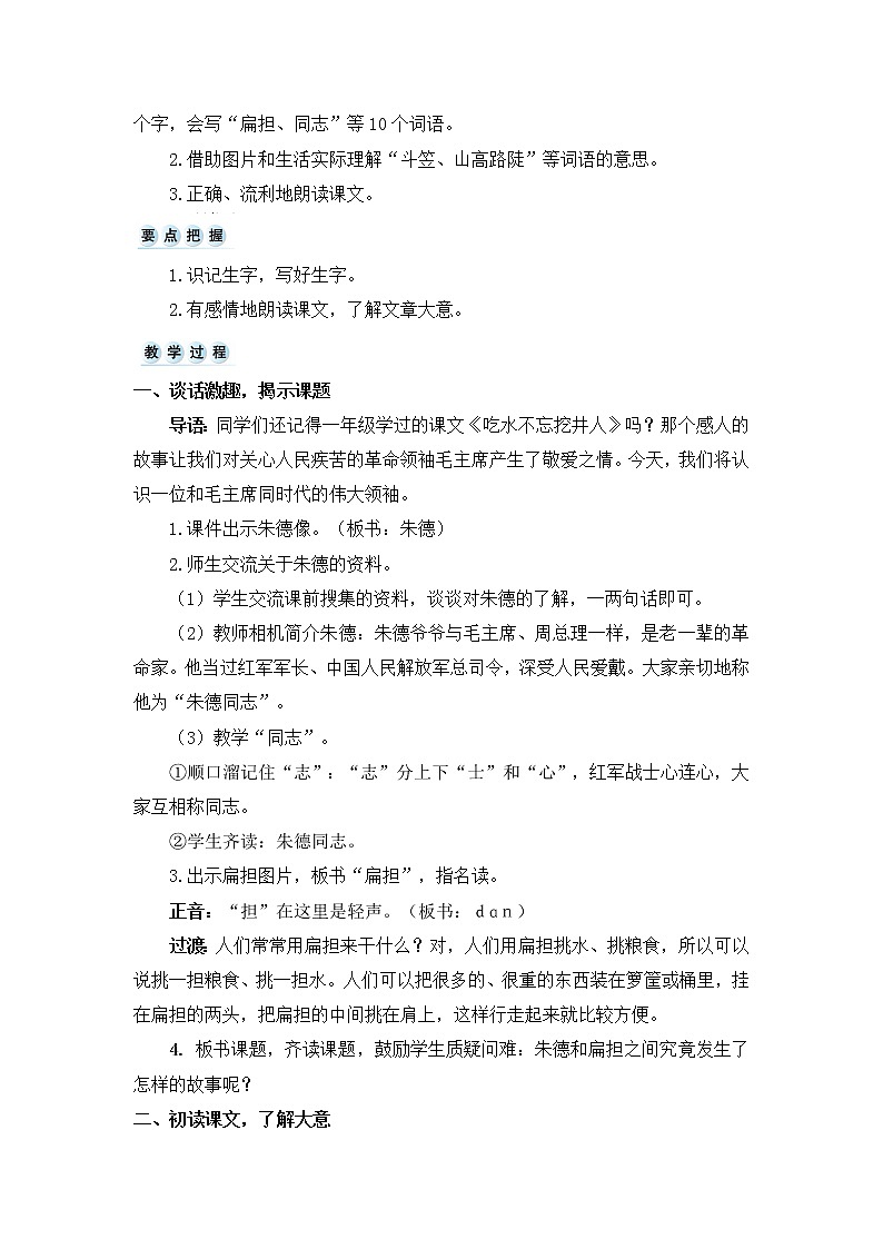 16.《朱德的扁担》教案02