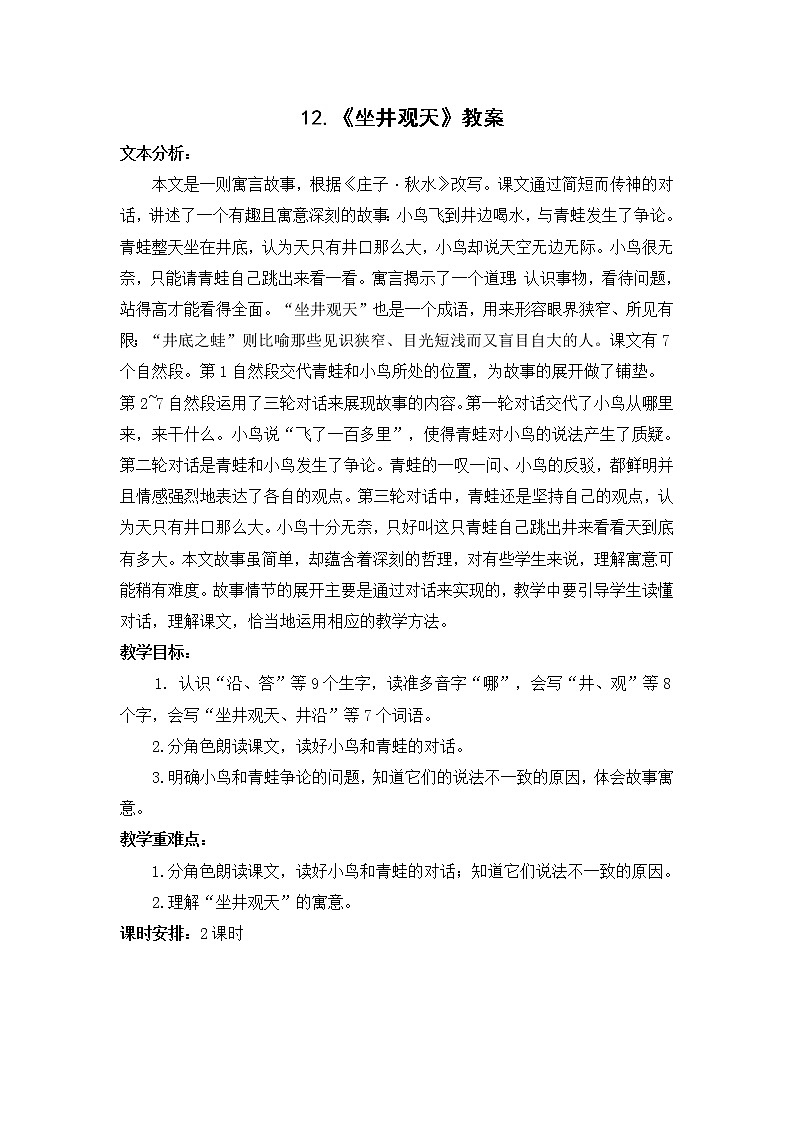 12.《坐井观天》教案01