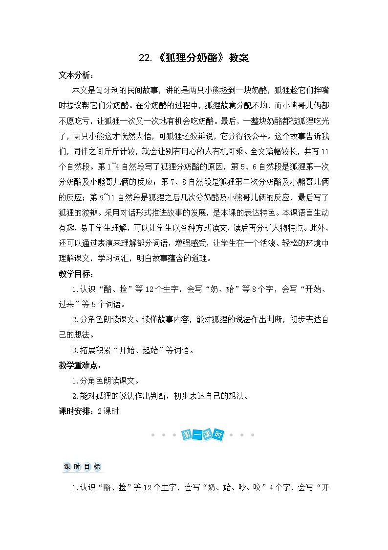 22.《狐狸分奶酪》教案01