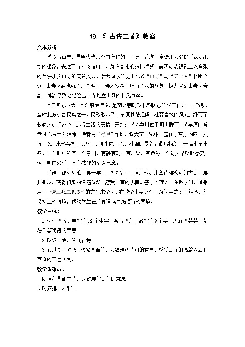 18.《 古诗二首》教案01
