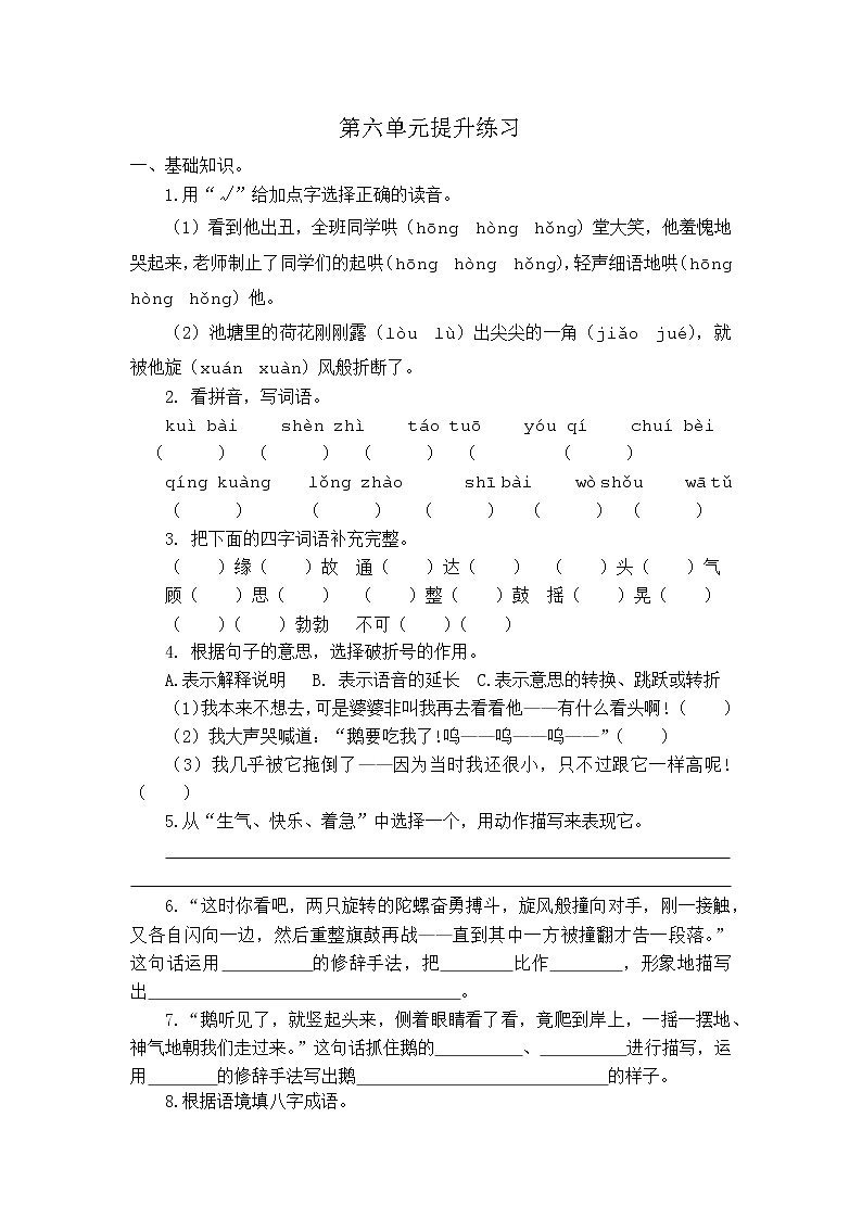 部编版语文四年级上册 第六单元 提升练习01