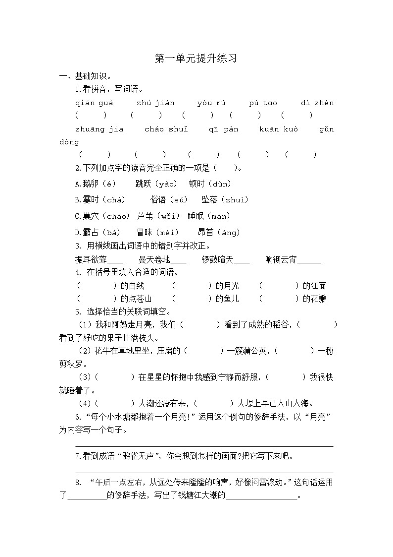 部编版语文四年级上册 第一单元 提升练习第1页