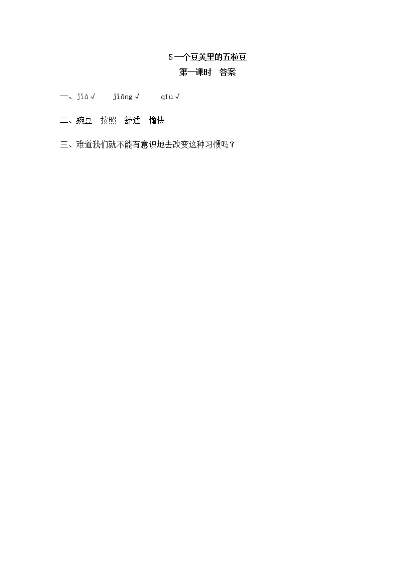 5《一个豆荚里的五粒豆》同步练习02