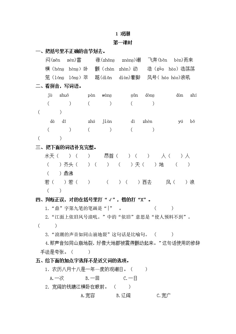 1《观潮》同步练习01
