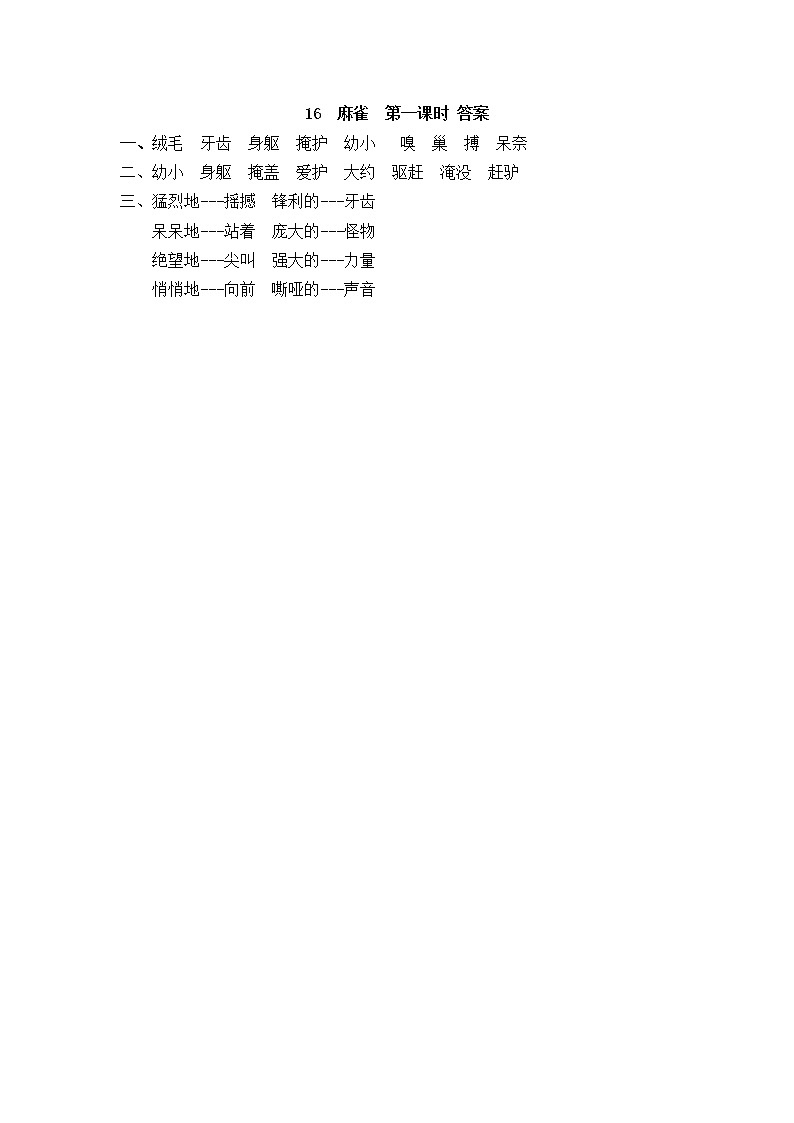 16《麻雀》同步练习02