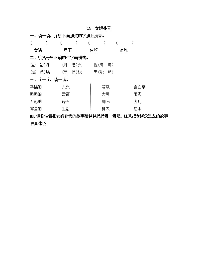 15《女娲补天》同步练习01