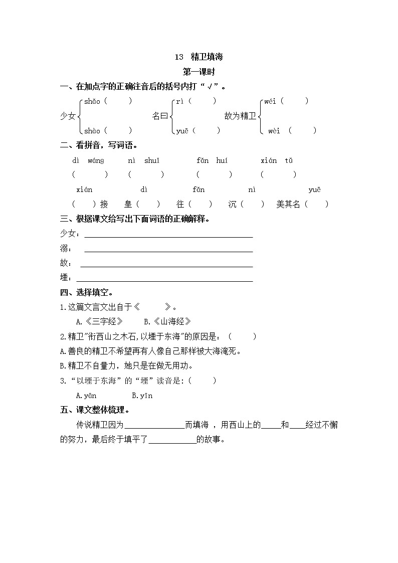 13《精卫填海》同步练习01