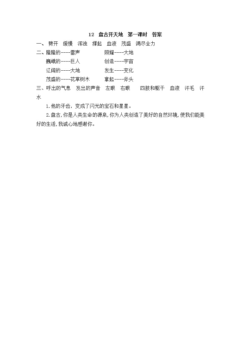12《盘古开天地》同步练习02