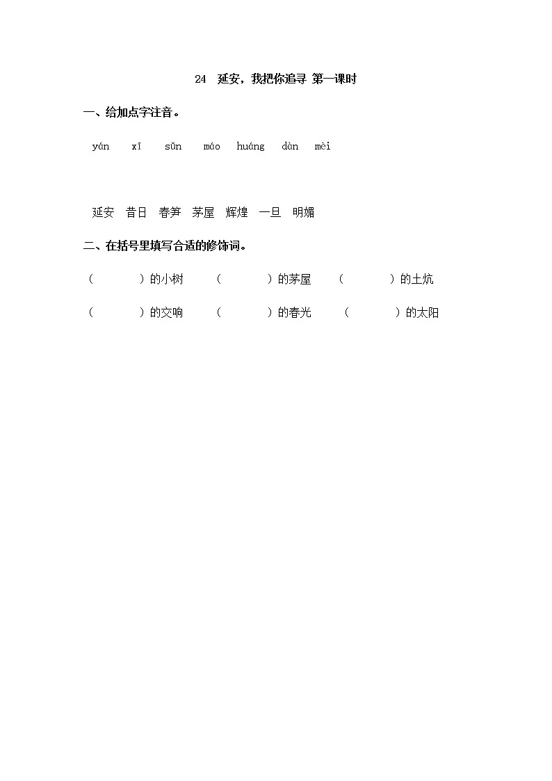 24《延安，我把你追寻》同步练习01