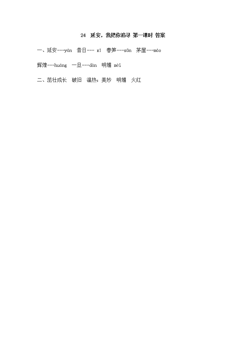 24《延安，我把你追寻》同步练习02