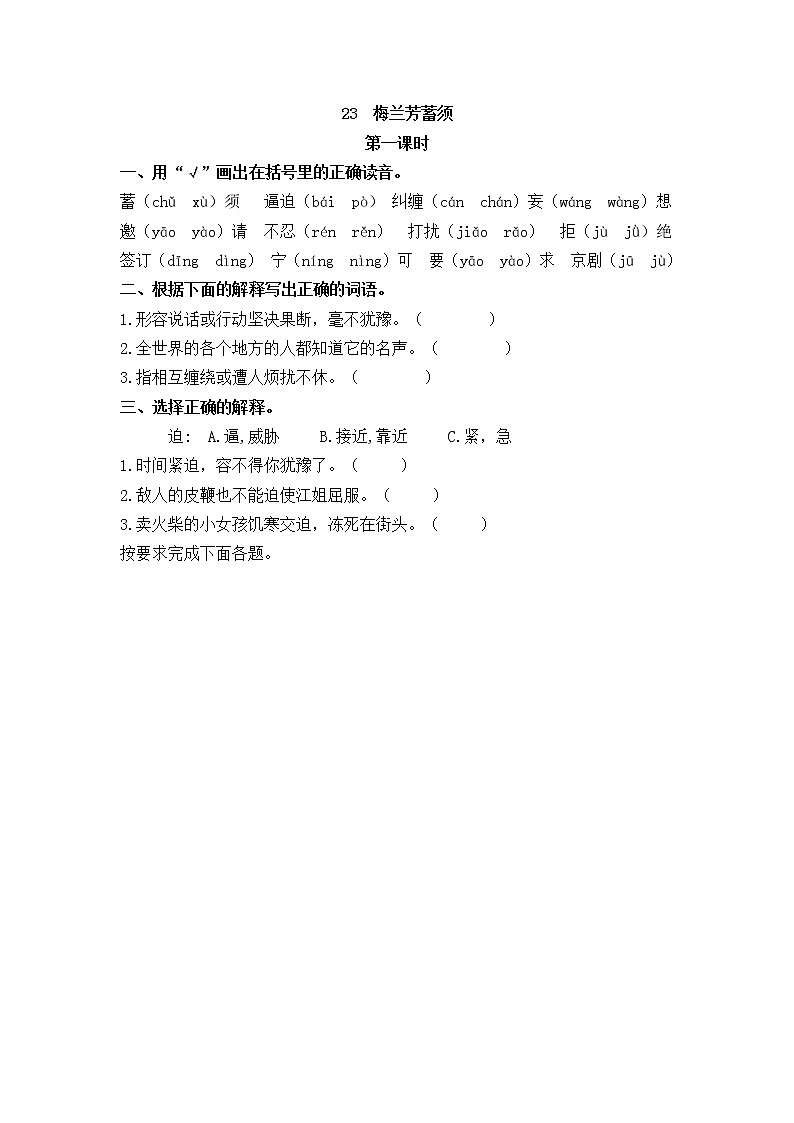 23《梅兰芳蓄须》同步练习01