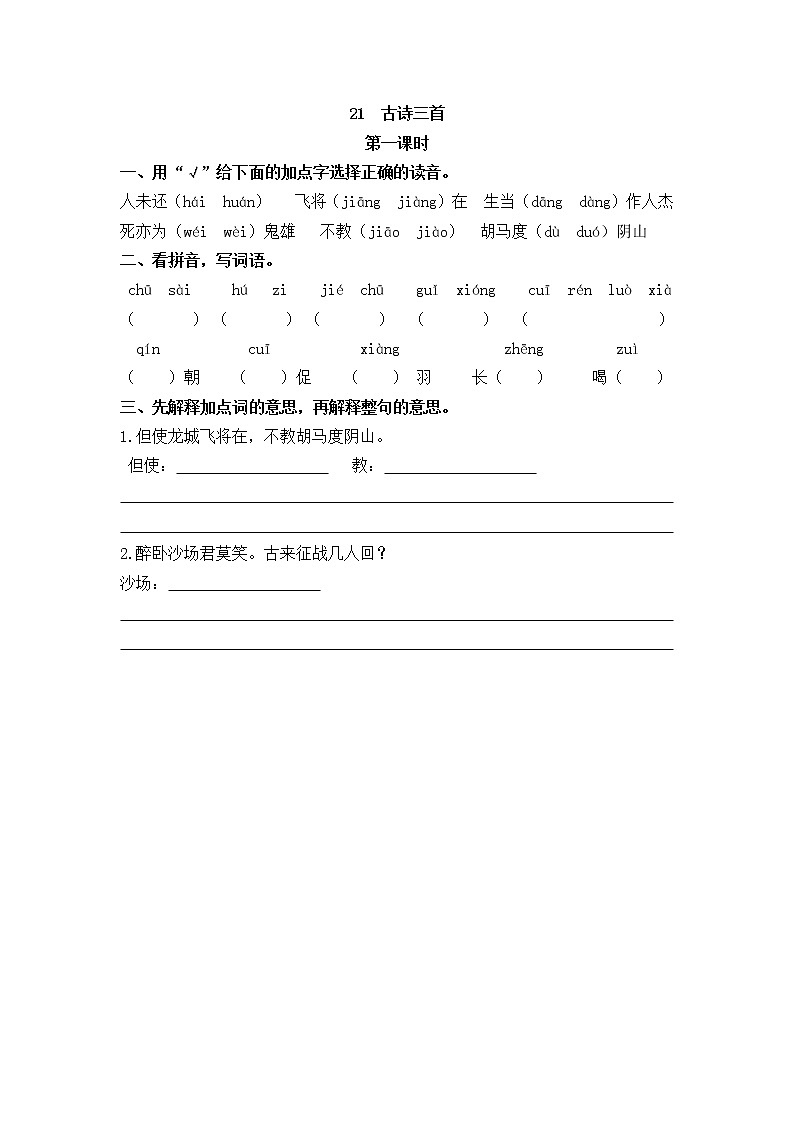 21《古诗三首》同步练习01