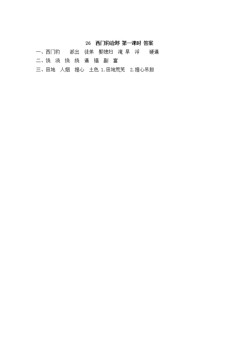 26《西门豹治邺》同步练习02