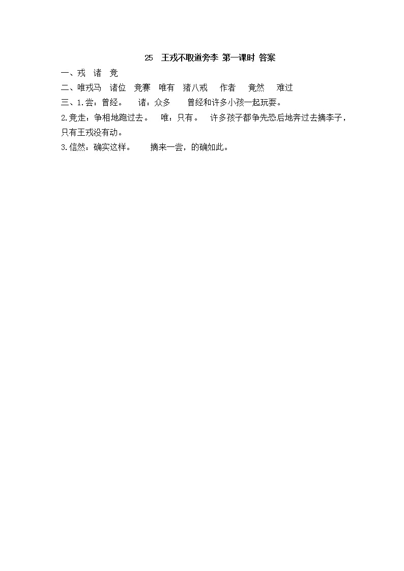 25《王戎不取道旁李》同步练习02