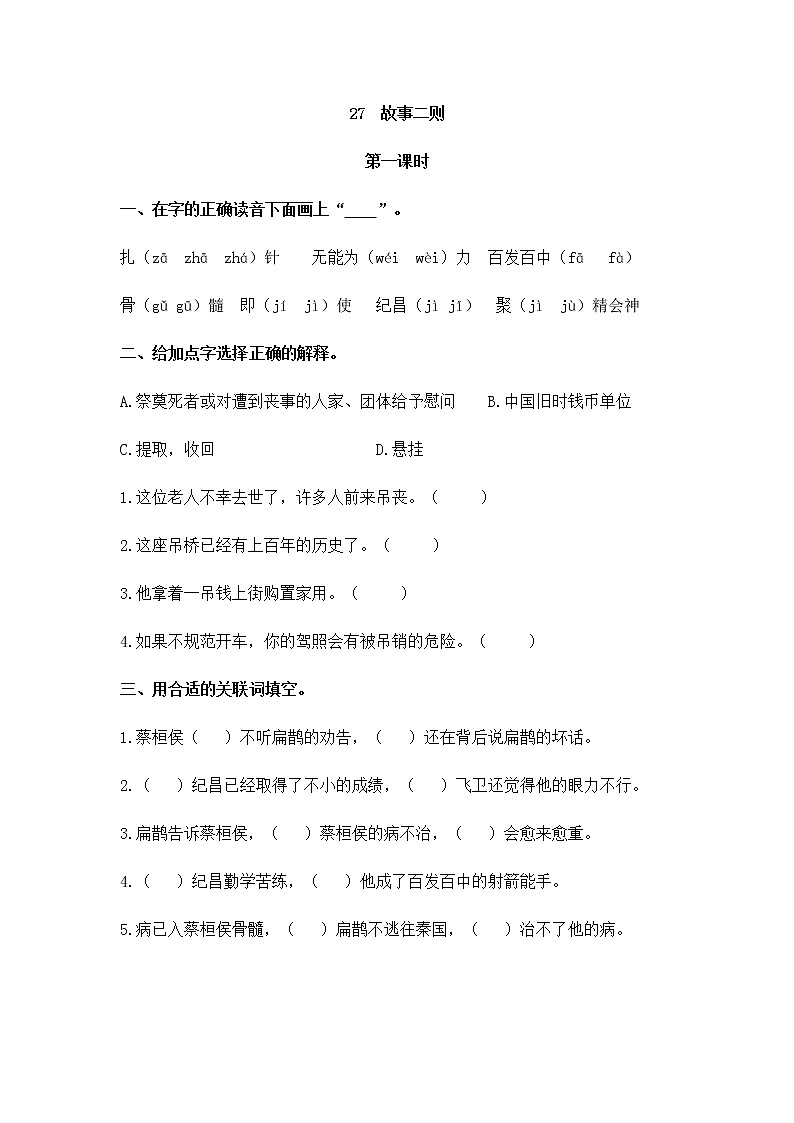 27《故事二则》同步练习01