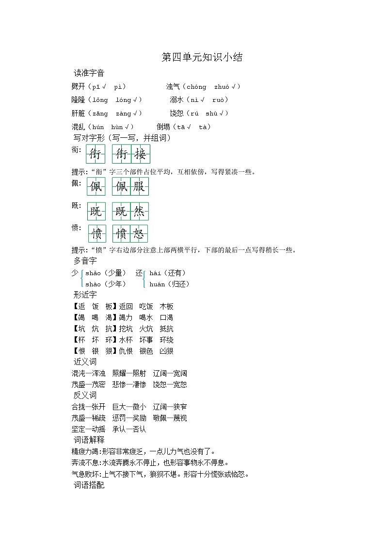 部编版语文四年级上册 第四单元 知识小结 学案01