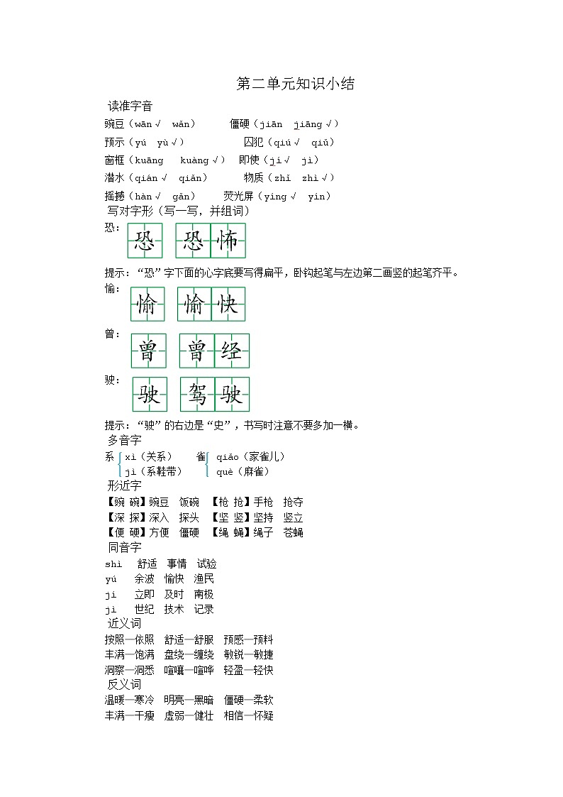部编版语文四年级上册 第二单元 知识小结 学案01