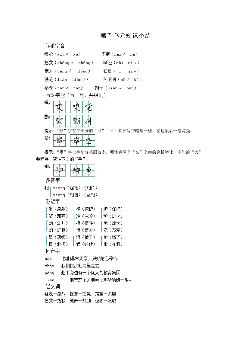部编版语文四年级上册 第五单元 知识小结 学案01