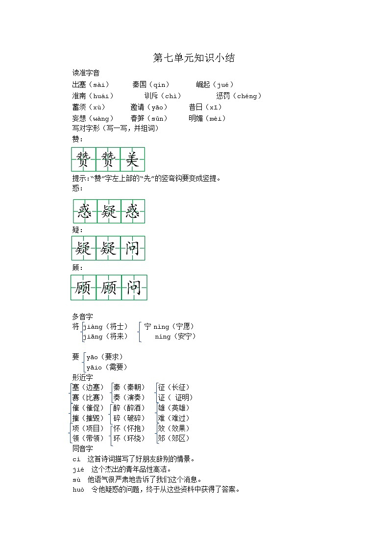 部编版语文四年级上册 第七单元 知识小结 学案01
