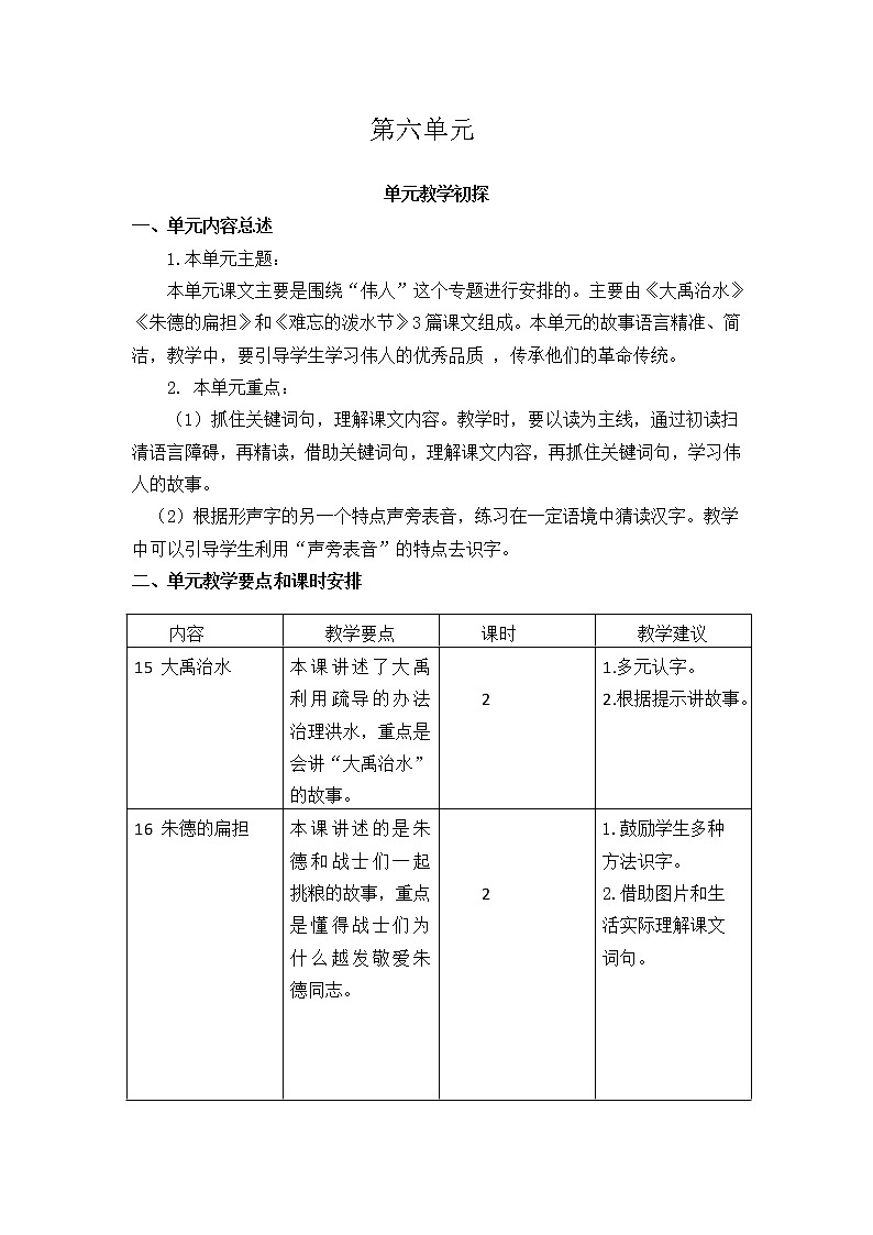 部编版语文二年级上册 第六单元 教学设计 教案01